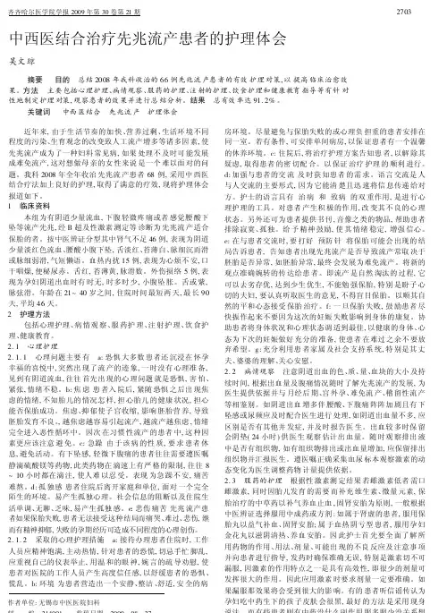 中西医结合治疗先兆流产患者的护理体会