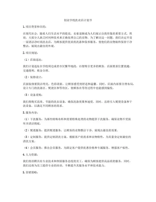 创业学校洗衣店计划书