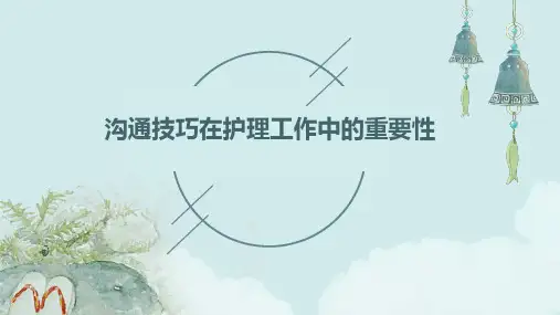 沟通技巧在护理工作中的重要性