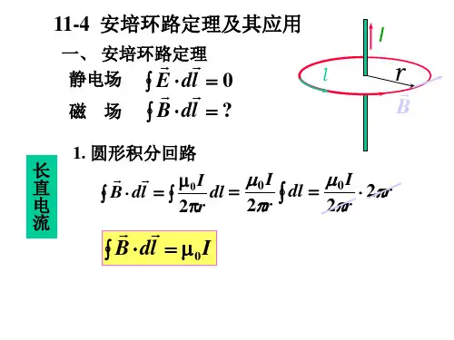 安培环路定理极其的应用