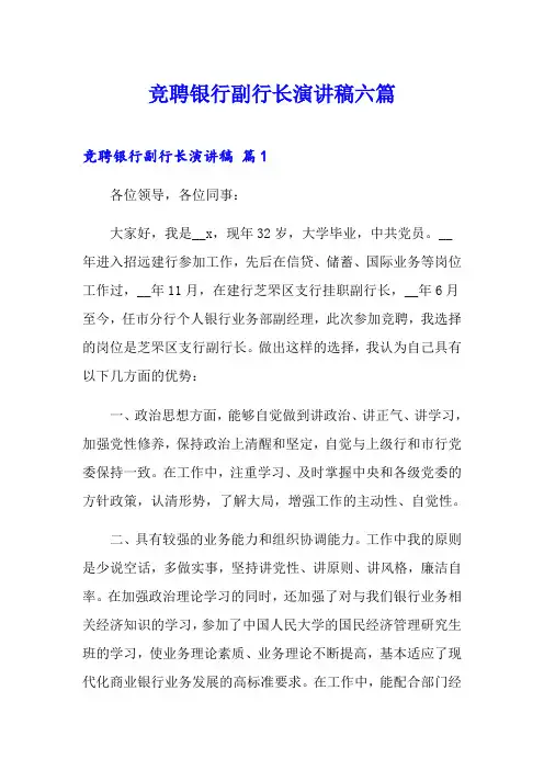 竞聘银行副行长演讲稿六篇