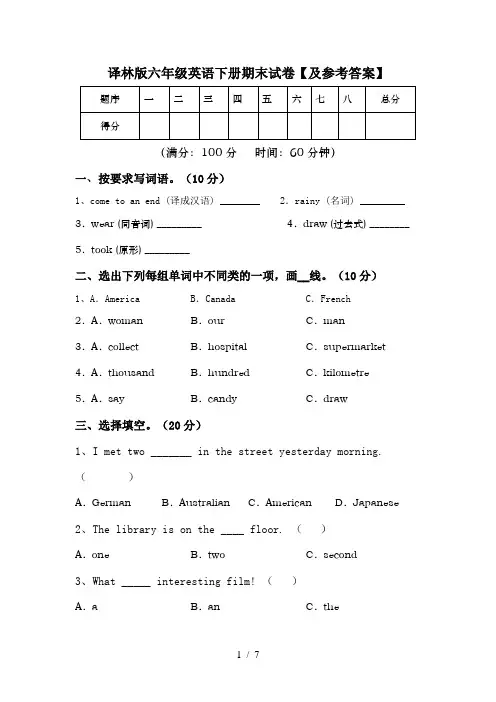 译林版六年级英语下册期末试卷【及参考答案】