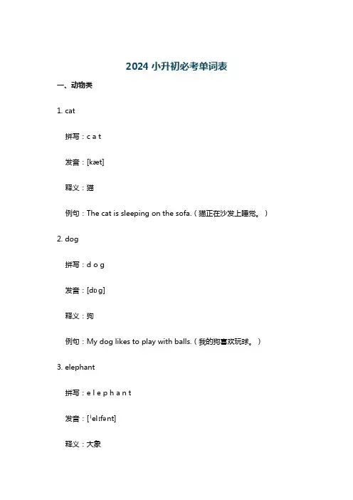 2024小升初必考单词表