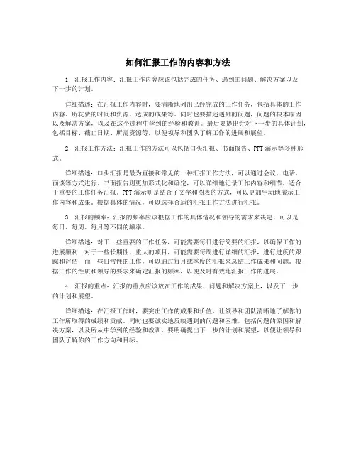 如何汇报工作的内容和方法