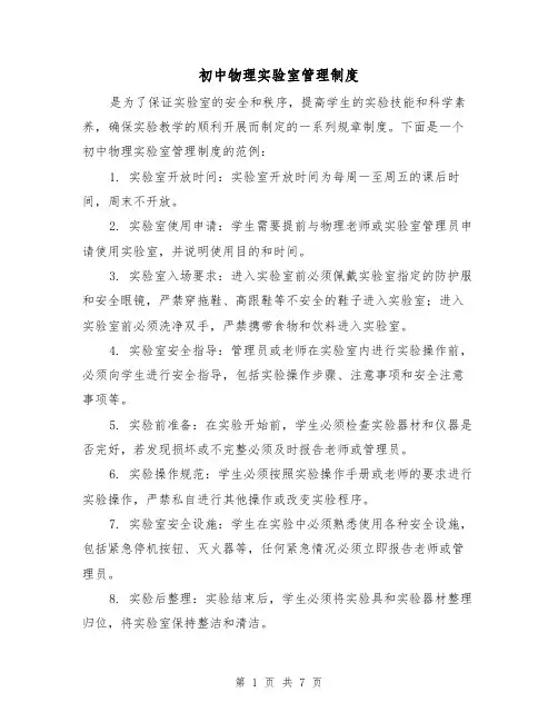 初中物理实验室管理制度(4篇)