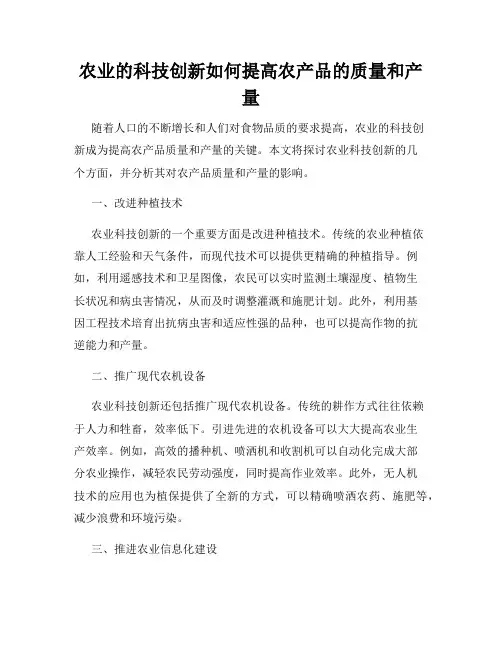 农业的科技创新如何提高农产品的质量和产量