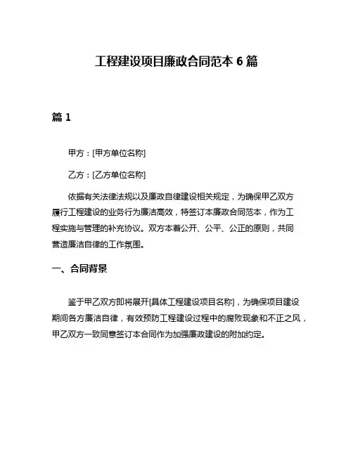 工程建设项目廉政合同范本6篇