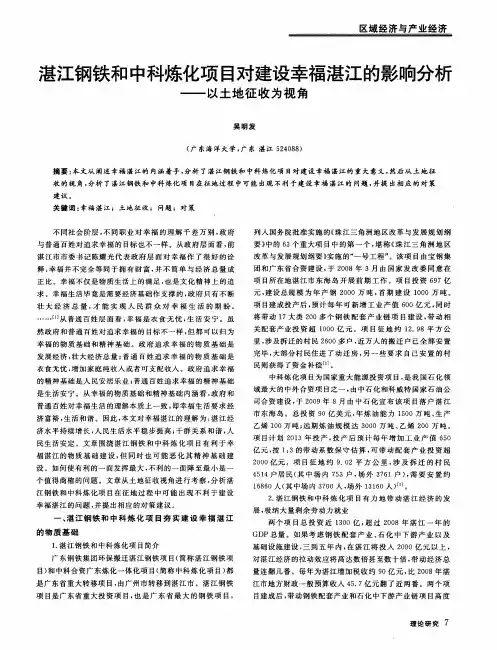 湛江钢铁和中科炼化项目对建设幸福湛江的影响分析——以土地征收为视角