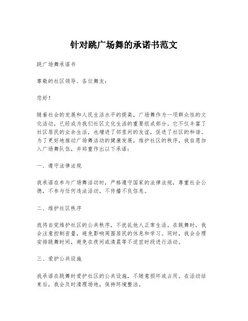 针对跳广场舞的承诺书范文