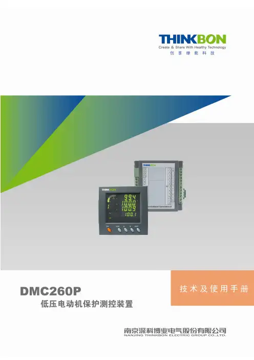 DMC260P综合保护器系列_技术及使用手册_V1.00
