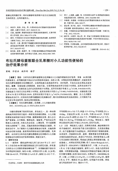 布拉氏酵母菌散联合乳果糖对小儿功能性便秘的治疗效果分析