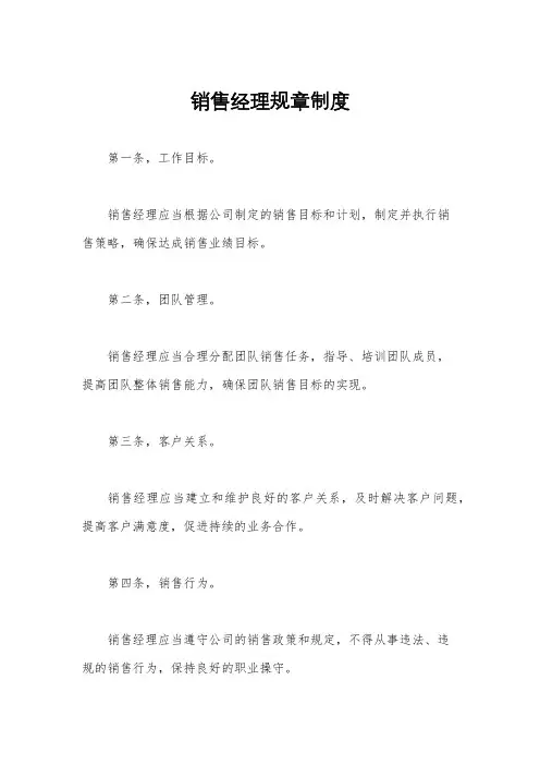 销售经理规章制度