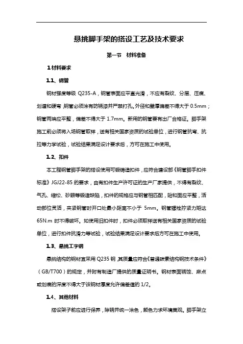 悬挑脚手架的搭设工艺及技术要求