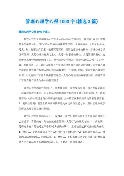 管理心理学心得1000字(精选3篇)
