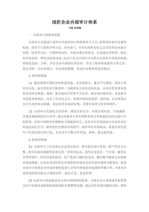 浅析企业内部审计体系