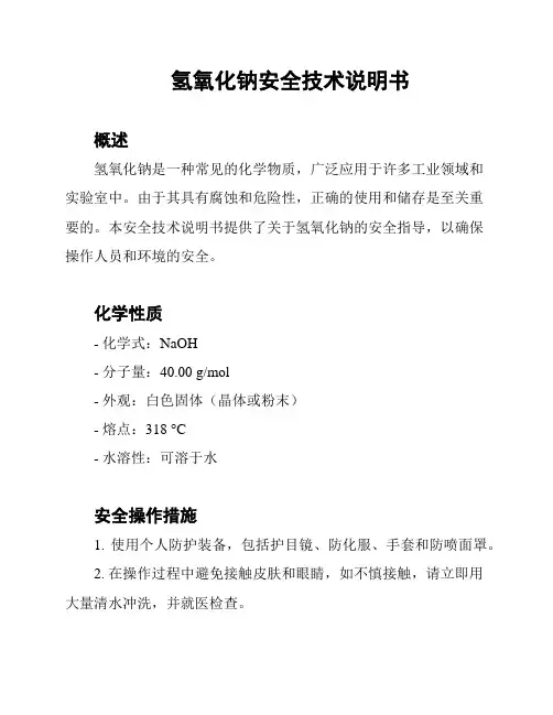 氢氧化钠安全技术说明书