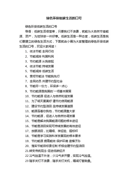 绿色环保低碳生活的口号