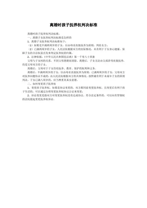 离婚时孩子抚养权判决标准