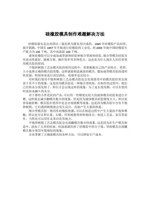 硅橡胶模具制作难题解决方法