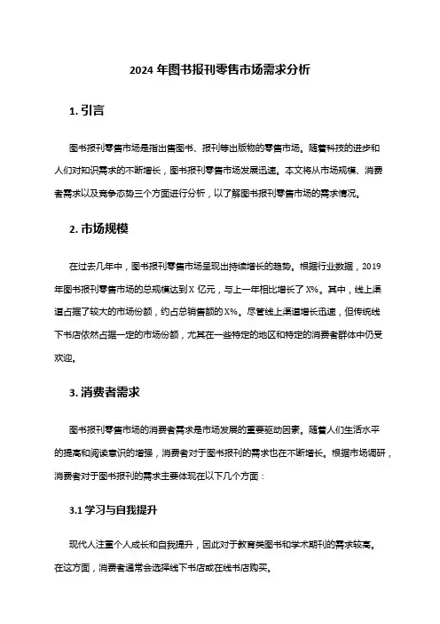 2024年图书报刊零售市场需求分析