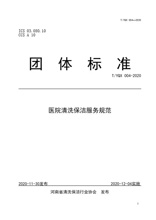 TYQX 004-2020 医院清洗保洁服务规范(河南团体标准)