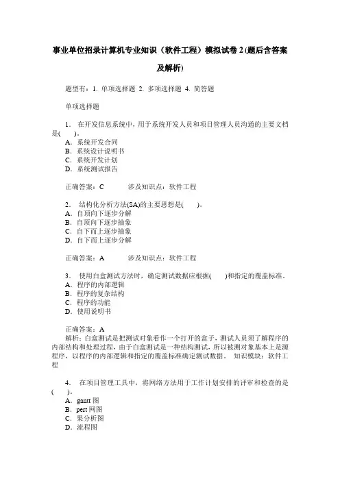 事业单位招录计算机专业知识(软件工程)模拟试卷2(题后含答案及解析)