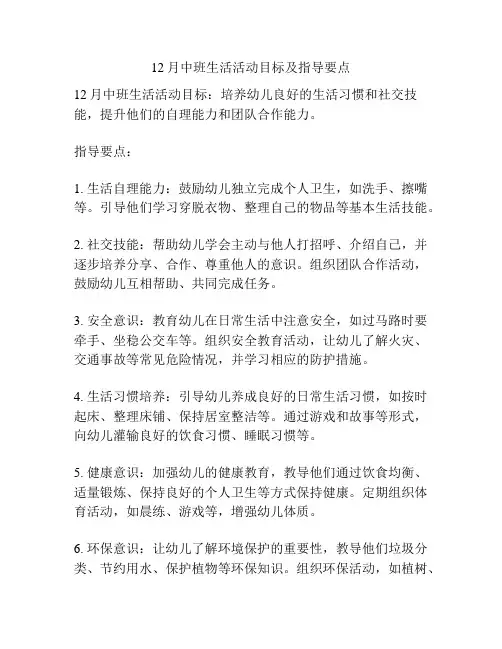 12月中班生活活动目标及指导要点