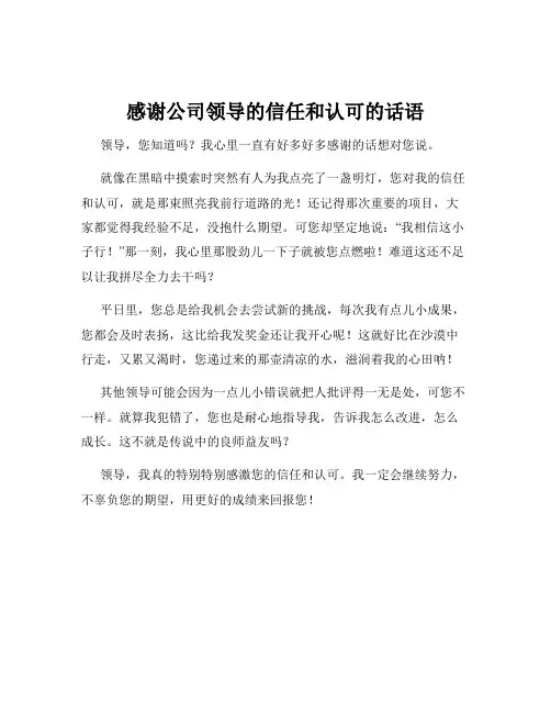 感谢公司领导的信任和认可的话语