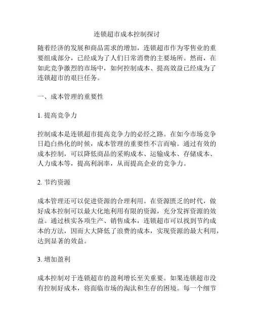 连锁超市成本控制探讨分析