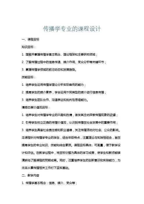 传播学专业的课程设计