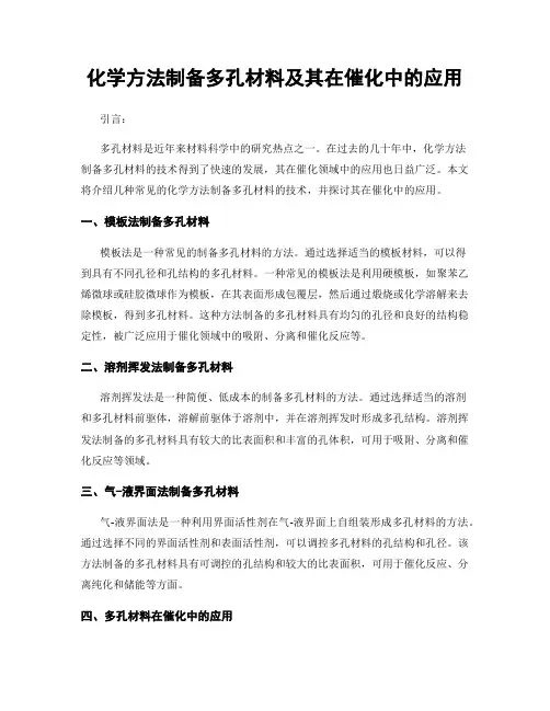 化学方法制备多孔材料及其在催化中的应用