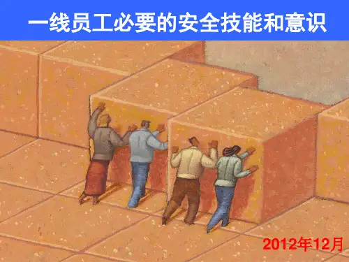 一线员工必要的安全技能和意识培训课件ppt(76张)