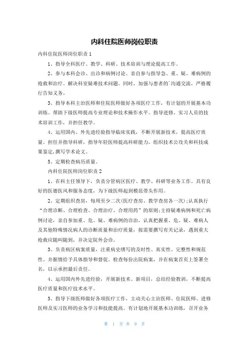 内科住院医师岗位职责