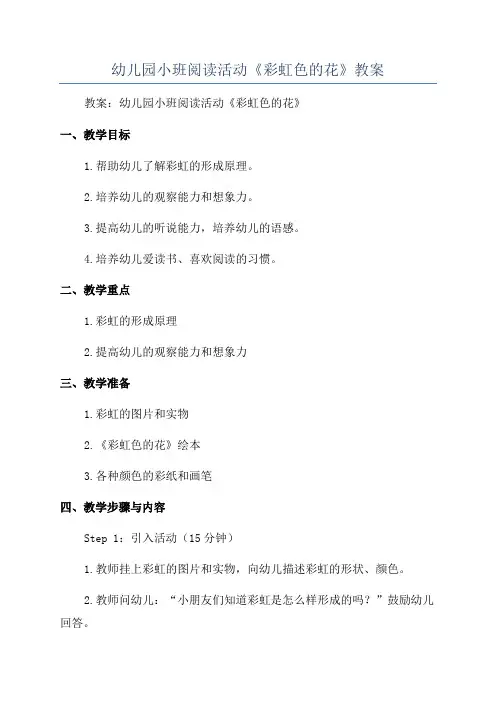 幼儿园小班阅读活动《彩虹色的花》教案