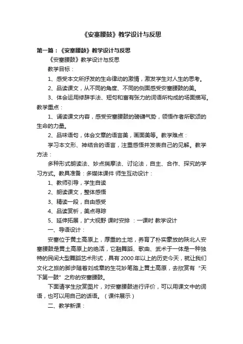 《安塞腰鼓》教学设计与反思
