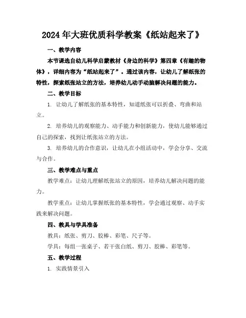 2024年大班优质科学教案《纸站起来了》