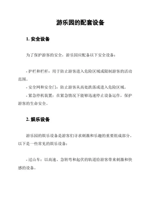 游乐园的配套设备