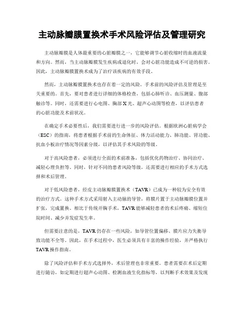 主动脉瓣膜置换术手术风险评估及管理研究