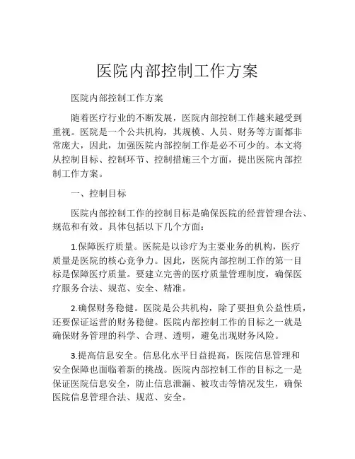 医院内部控制工作方案