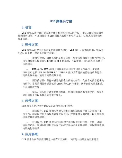 usb摄像头方案