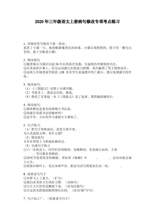 2020年三年级语文上册病句修改专项考点练习