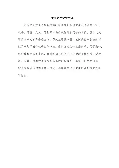 安全定性评价方法