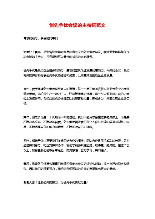 创先争优会议的主持词范文