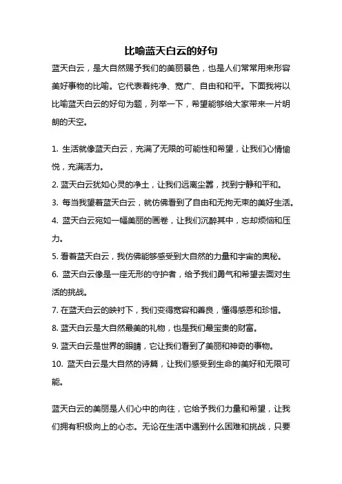 比喻蓝天白云的好句