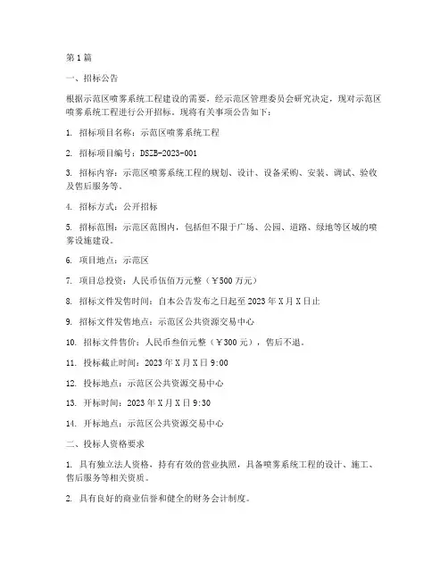 示范区喷雾系统工程招标(3篇)