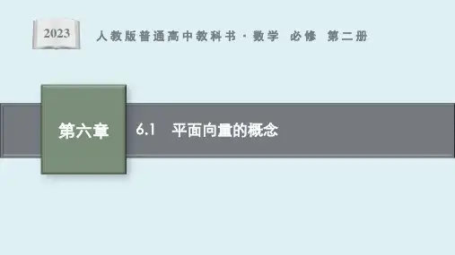 6.1 平面向量的概念课件ppt