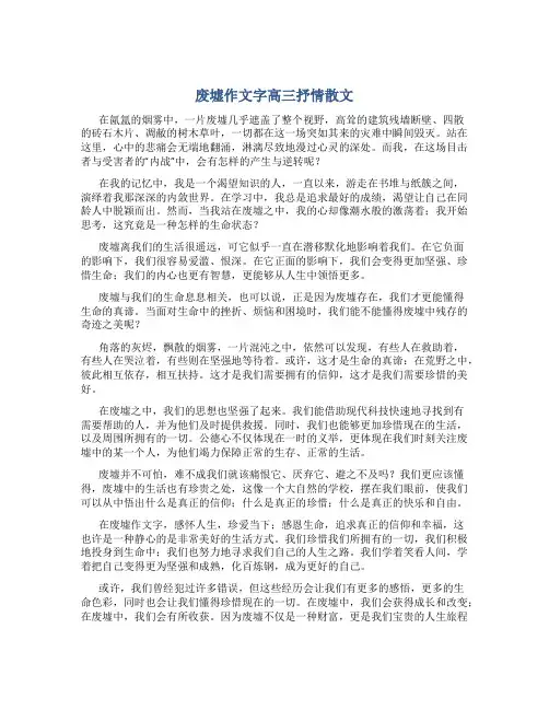 废墟作文字高三抒情散文