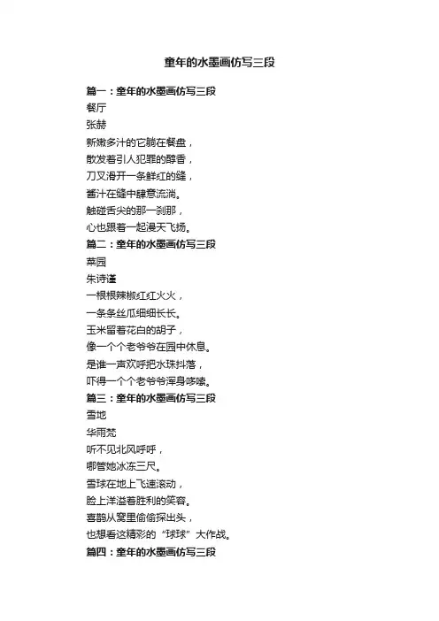 童年的水墨画仿写三段