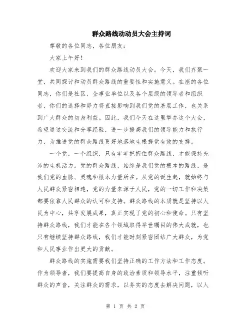 群众路线动动员大会主持词