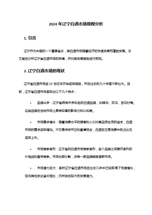 2024年辽宁白酒市场规模分析